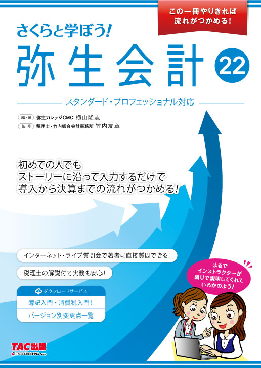 画像2: 632さくらと学ぼう！弥生会計22（自社製本版） 【送料無料（4冊以下の代引きは別途送料）】