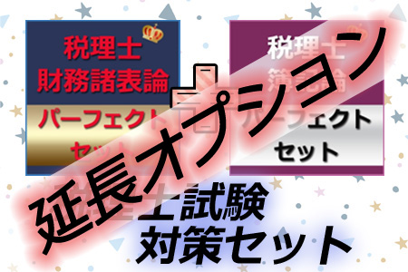 画像1: 695【延長オプション】税理士(簿記論＆財務諸表論)パーフェクトセット★WEB形式