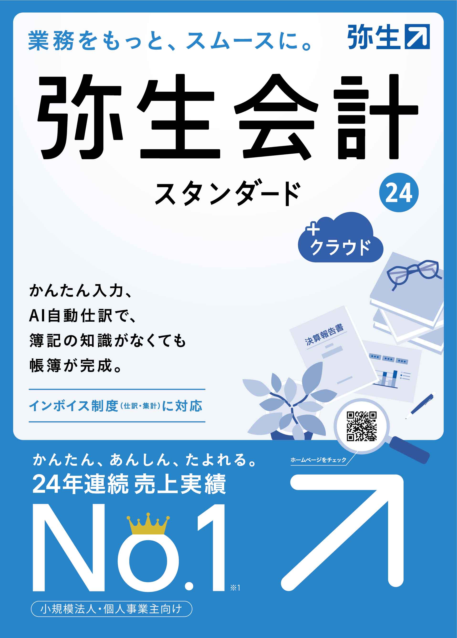 画像1: 弥生会計24スタンダード+クラウド（新製品）【送料無料】