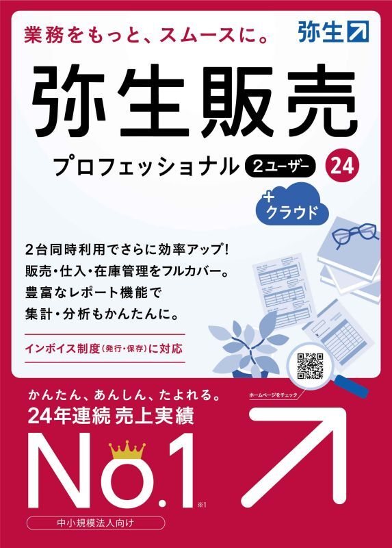 画像1: 弥生販売24プロフェッショナル２ユーザー+クラウド（新製品）【送料無料】