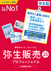 画像1: 弥生販売25プロフェッショナル（新製品）【送料無料】