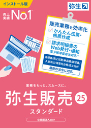 画像1: 弥生販売25スタンダード（新製品）【送料無料】